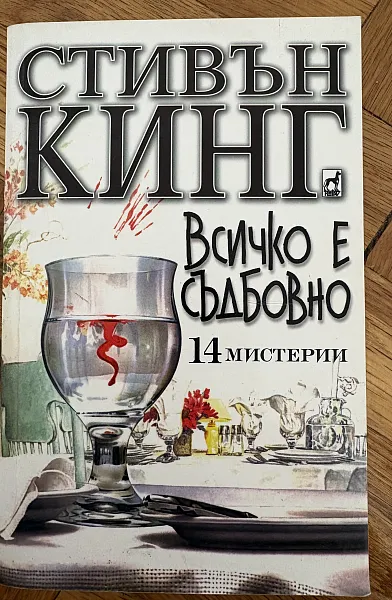 Книга Всичко е съдбовно