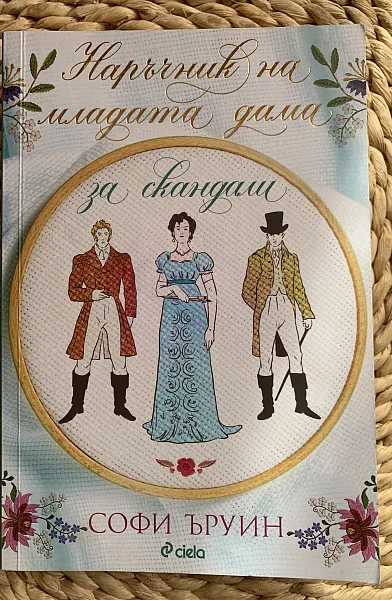 Наръчник на младата дама за скандали