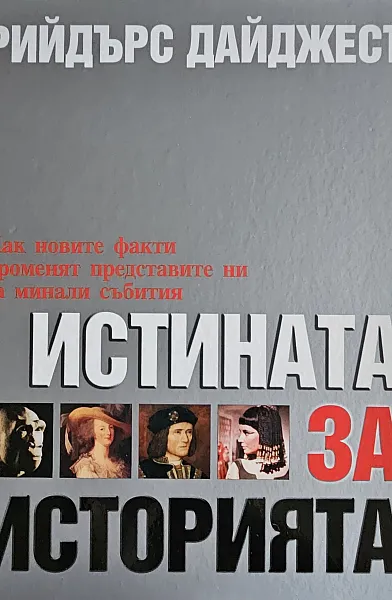 Книга Истината за историята