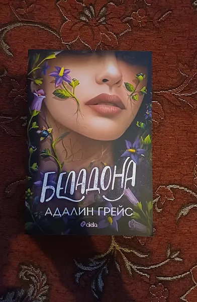 Беладона