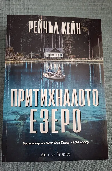 Книга Притихналото езеро