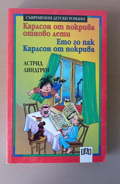 Книга Карлсон от покрива отново лети