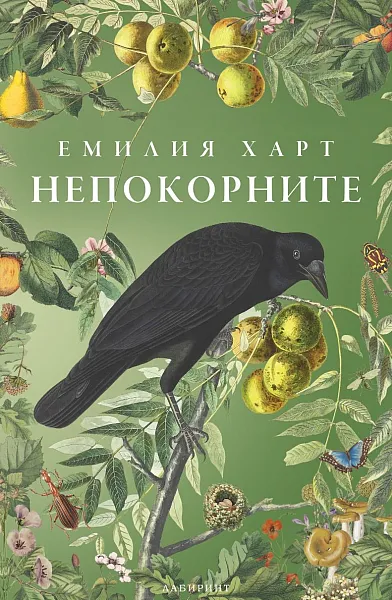 Книга Непокорните