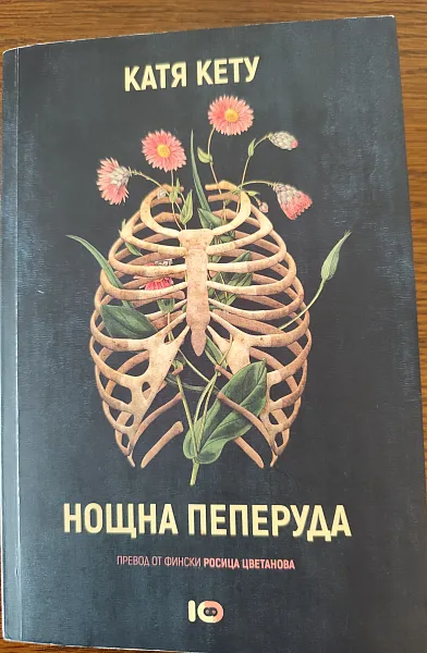 Нощна пеперуда