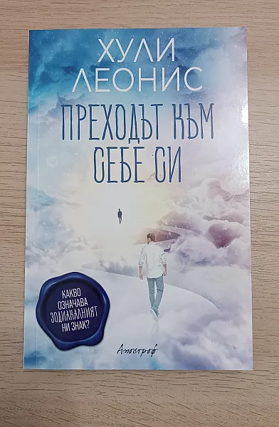 Книга Преходът към себе си