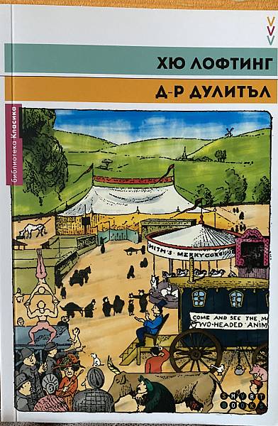 Д-р Дулитъл
