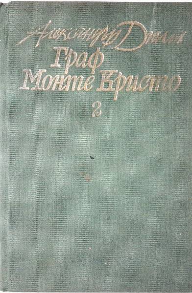 Книга Граф Монте Кристо Т.2
