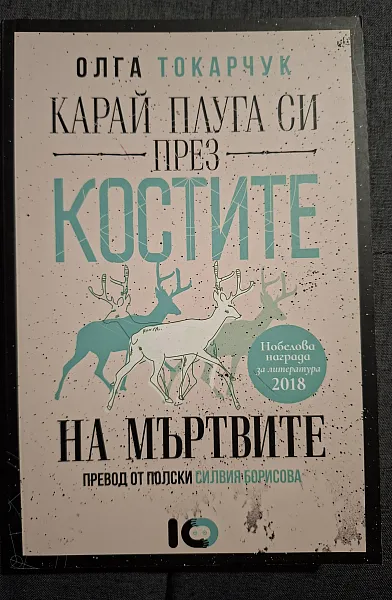 Карай плуга си през костите на мъртвите