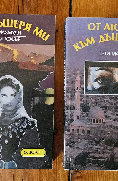 Не без дъщеря ми + От любов към дъщеря ми