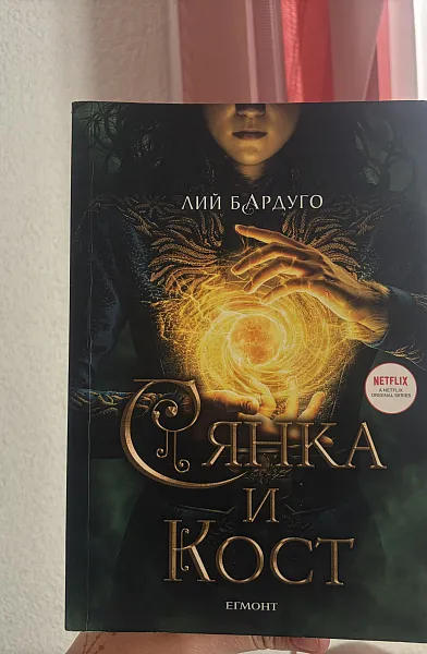 Сянка и кост