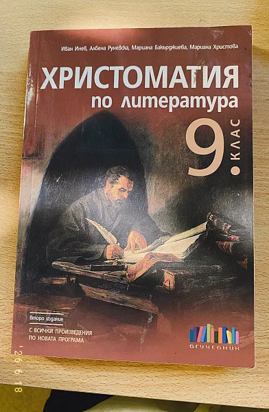 Книга Христоматия по Литература 9.клас