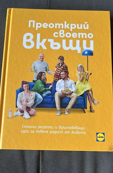 Книга Преоткрий своето вкъщи
