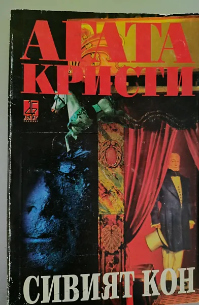 Книга Сивият кон