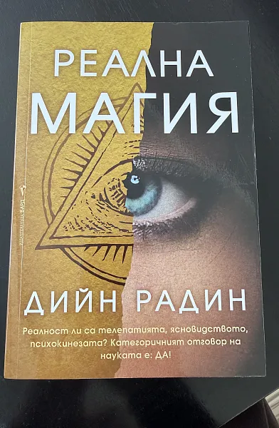 Книга Реална Магия