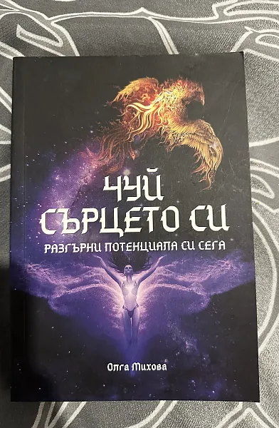Чуй сърцето си
