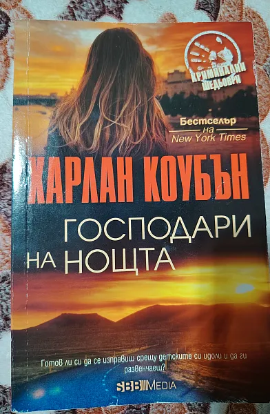 Господари на ноща