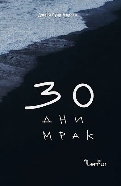 Книга 30 дни мрак