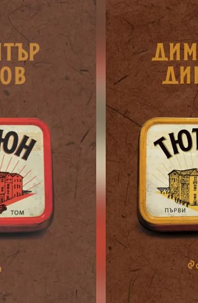 Книга Тютюн - Том 1 и Том 2