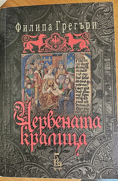 Червената кралица