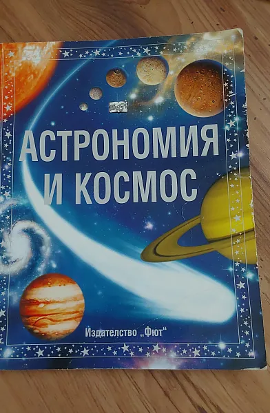 Книга Астрономия и Космос