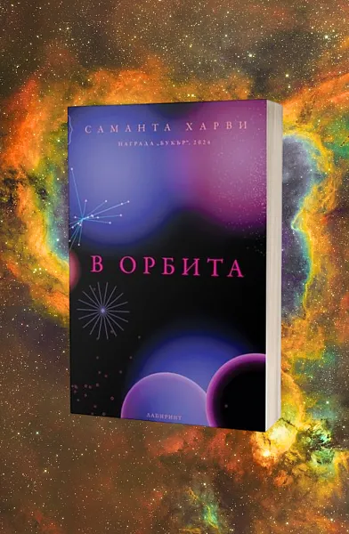 В орбита