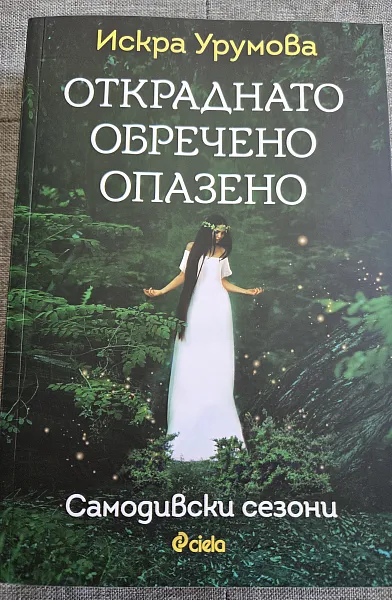 Книга Откраднато, обречено, опазено
