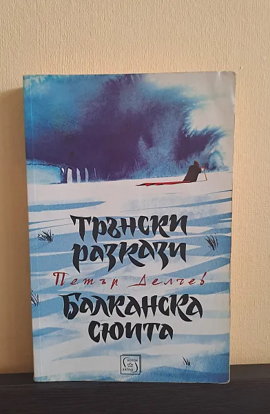Трънски разкази. Балканска сюита