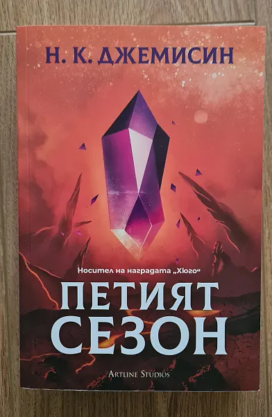 Петият сезон