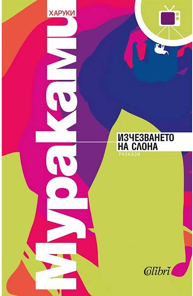 Книга Изчезването на слона