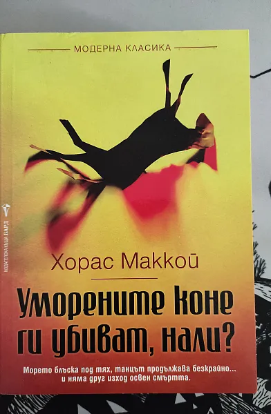 Уморените коне ги убиват, нали?