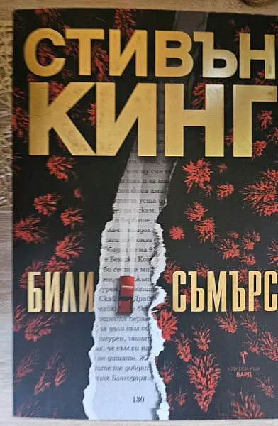 Книга Били Съмърс