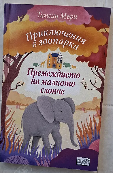 Книга Премеждието на малкото слонче