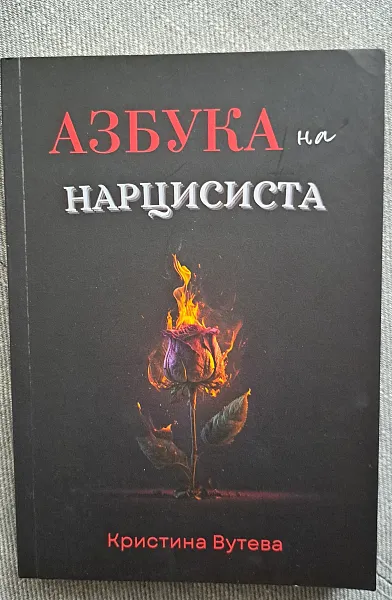 Азбука на нарцисиста