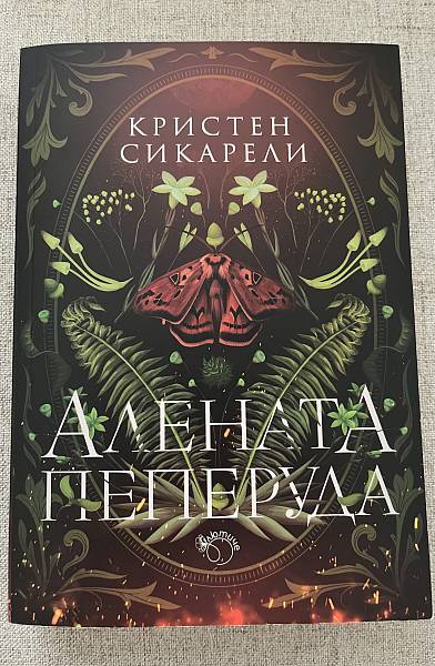 Алената пеперуда