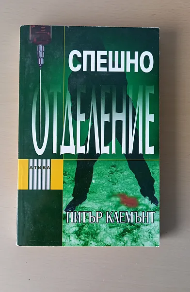 Спешно отделение