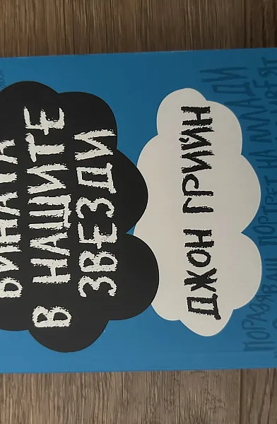 Книга Вината в нашите звезди