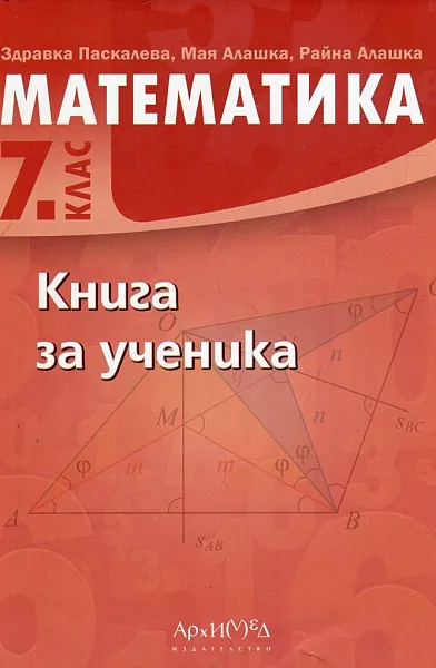 Книга Книга за ученика по математика за 7. клас