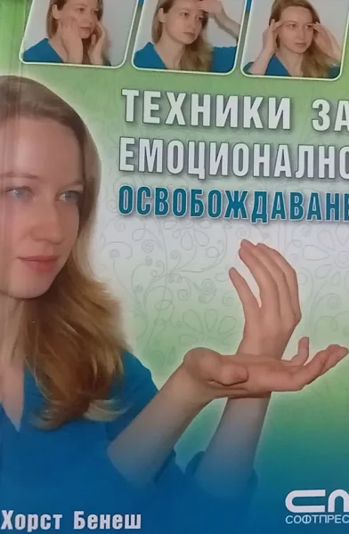 Книга Техники за емоционално освобождаване