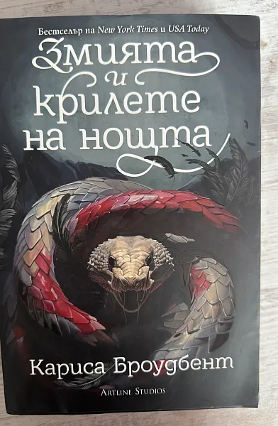 Змията и крилете на нощта