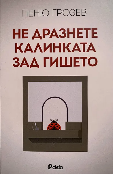 Не дразнете калинката зад гишето