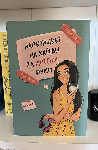 Книга Наръчникът на Хайди за мръсни думи