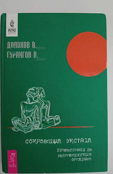 Книга Сокровища екстаза