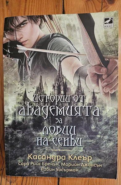Книга Истории от Академията за ловци на сенки