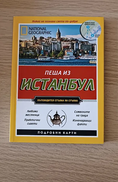 Книга Пеша из Истанбул