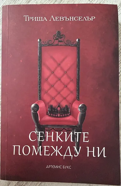 Сенките помежду ни