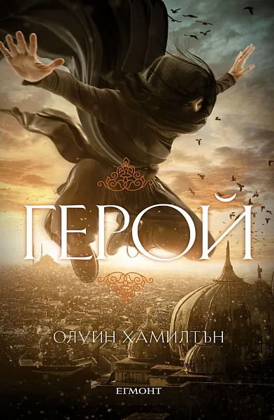 Дете на пустинята Кн.3: Герой