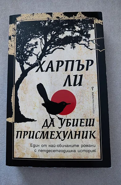 Книга Да убиеш пресмехулник