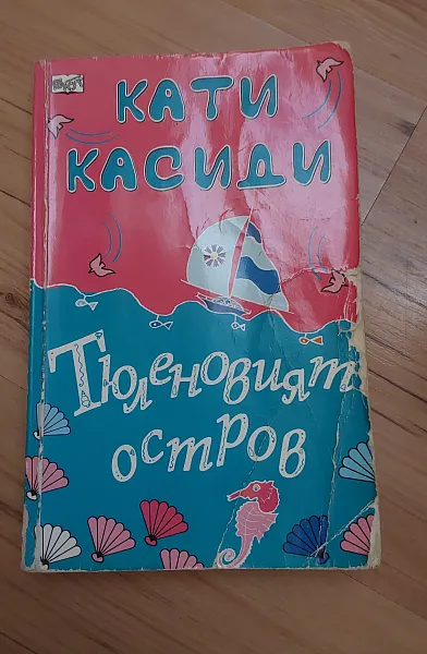 Книга Тюленовият остров