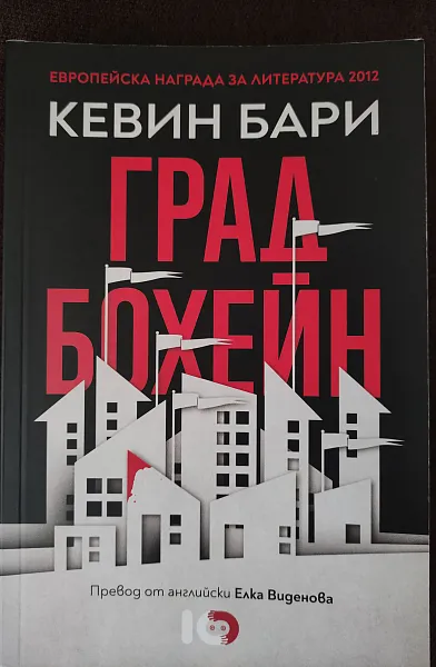 Град Бохейн