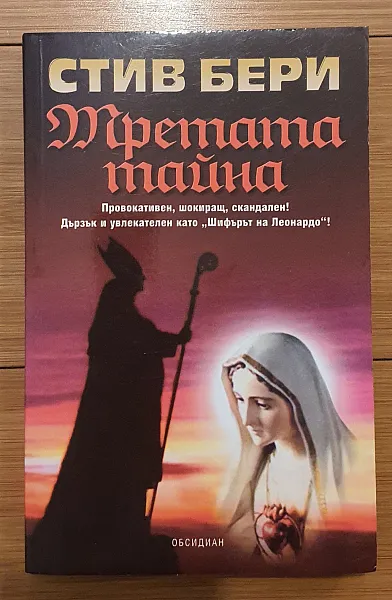 Третата тайна